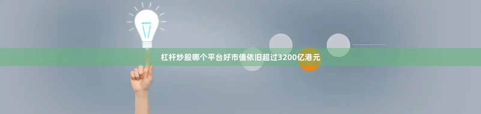 杠杆炒股哪个平台好市值依旧超过3200亿港元