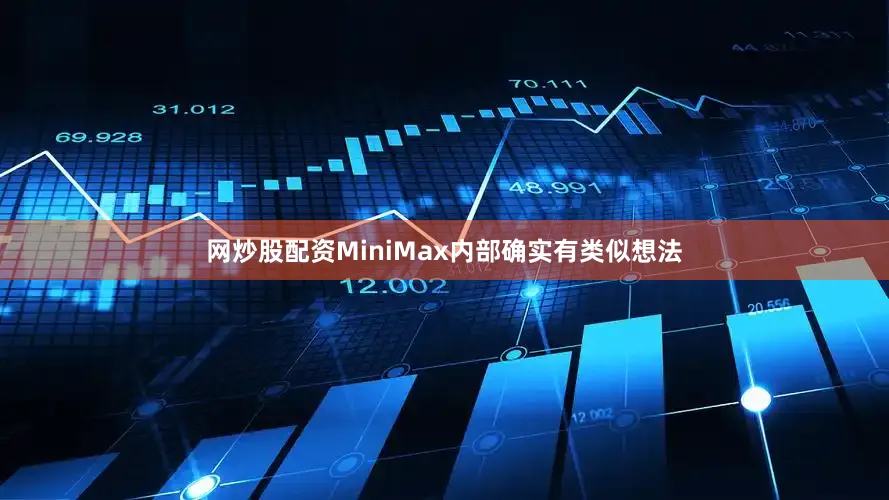 网炒股配资MiniMax内部确实有类似想法
