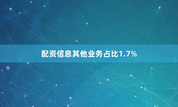 配资信息其他业务占比1.7%