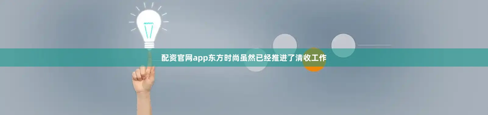 配资官网app东方时尚虽然已经推进了清收工作