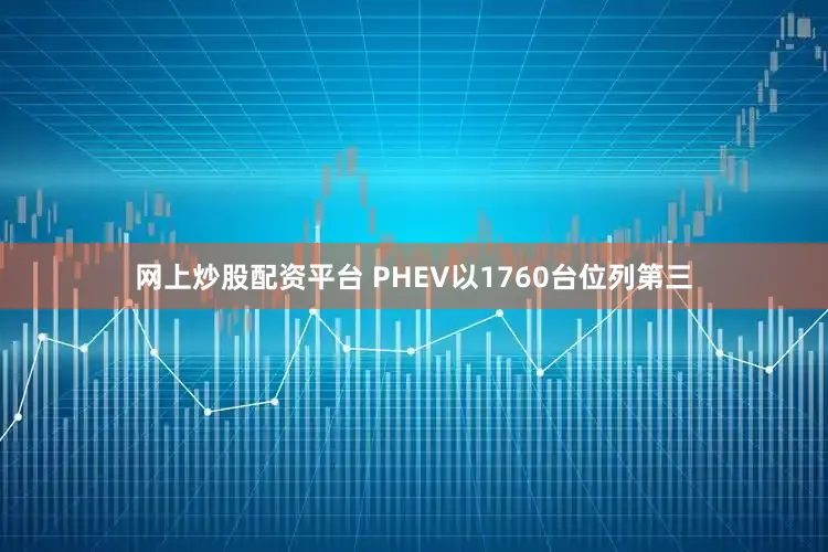 网上炒股配资平台 PHEV以1760台位列第三