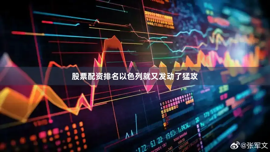 股票配资排名以色列就又发动了猛攻