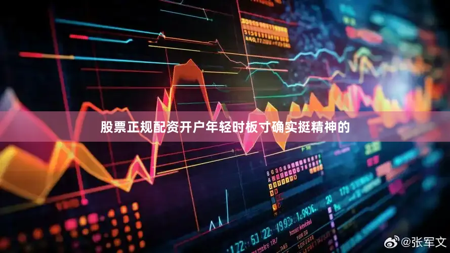 股票正规配资开户年轻时板寸确实挺精神的