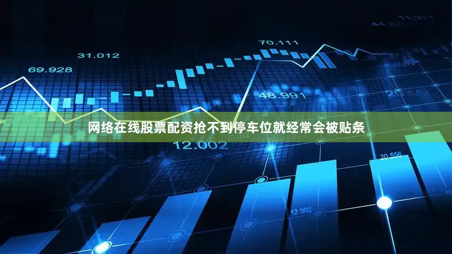 网络在线股票配资抢不到停车位就经常会被贴条