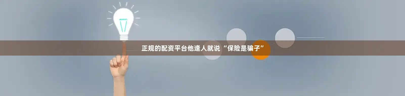 正规的配资平台他逢人就说 “保险是骗子”