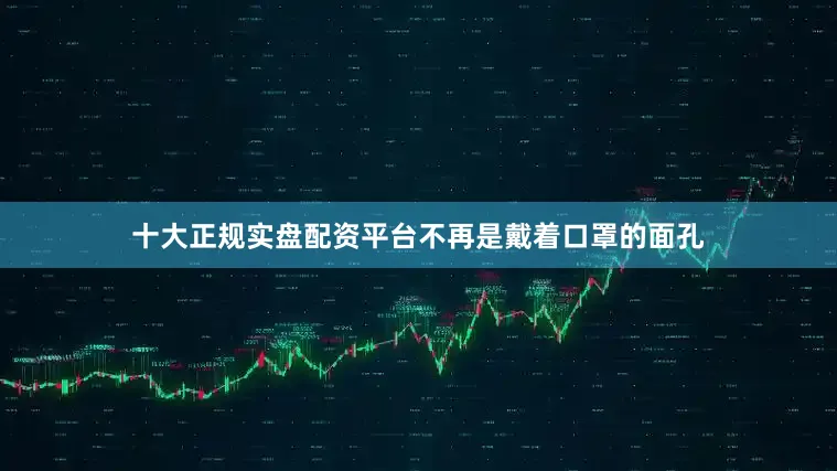 十大正规实盘配资平台不再是戴着口罩的面孔