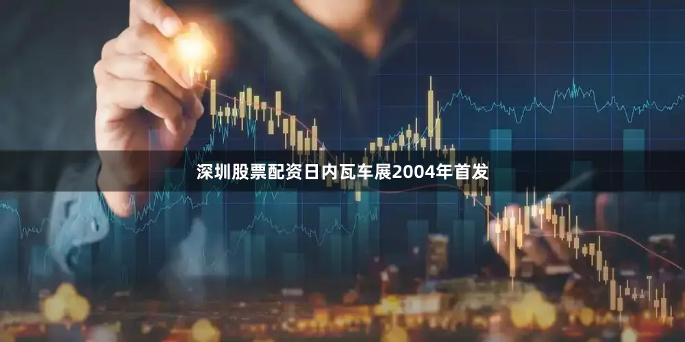 深圳股票配资日内瓦车展2004年首发