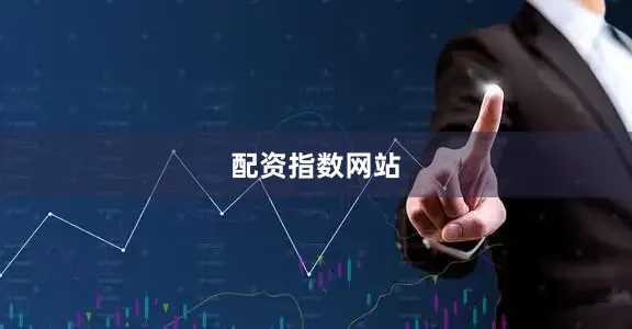 配资指数网站