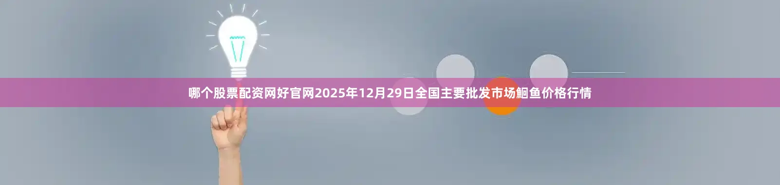 哪个股票配资网好官网2025年12月29日全国主要批发市场鮰鱼价格行情