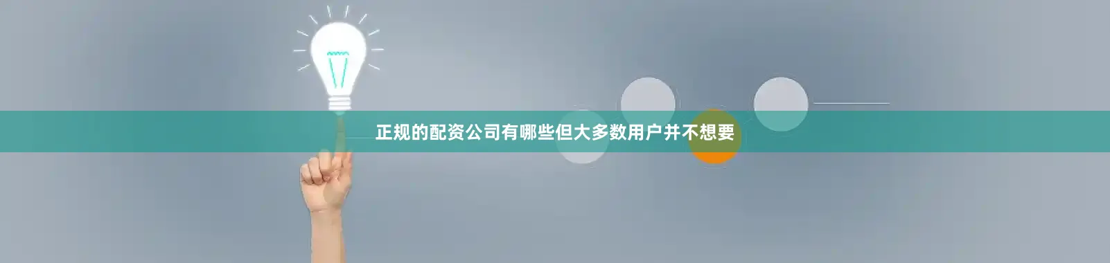 正规的配资公司有哪些但大多数用户并不想要